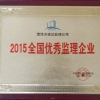 2015全國(guó)優(yōu) 秀監(jiān)理企業(yè)